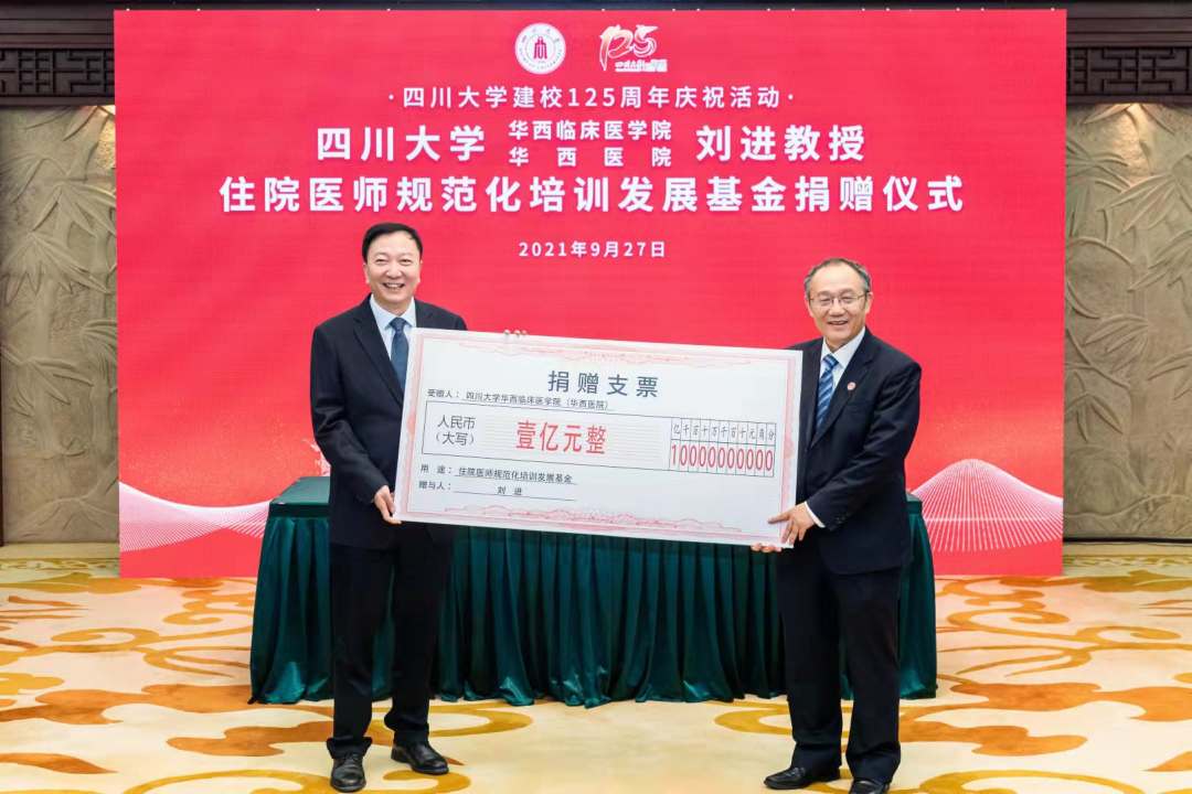 四川大学华西医院刘进教授捐赠1亿元设立规培专项基金