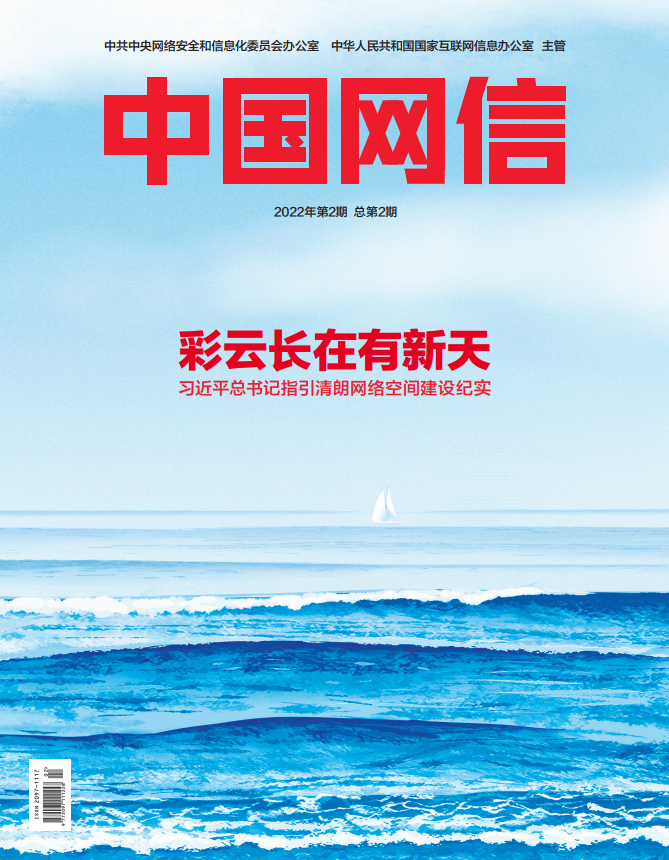 《中国网信》杂志发表《习近平总书记指引清朗网络空间建设纪实》