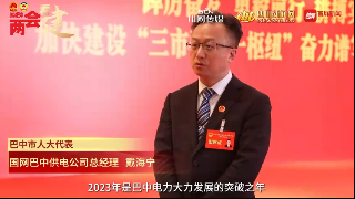 【2024兩會看建】巴中市人大代表戴海寧：推進電網建設 保障地方經濟高質量發展