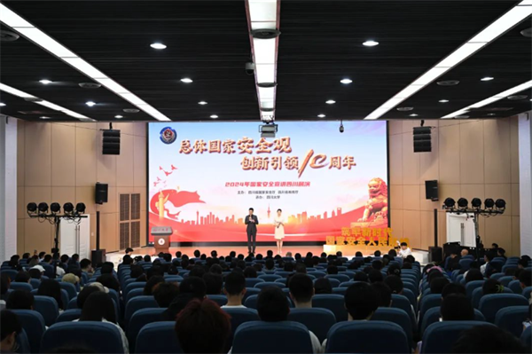 四川省2024年国家安全宣讲展演在四川大学成功举办